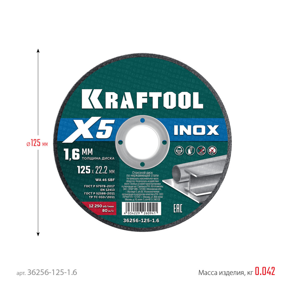KRAFTOOL X5 INOX 125x1.6 мм по нерж. стали отрезной диск для УШМ (36256-125-1.6)