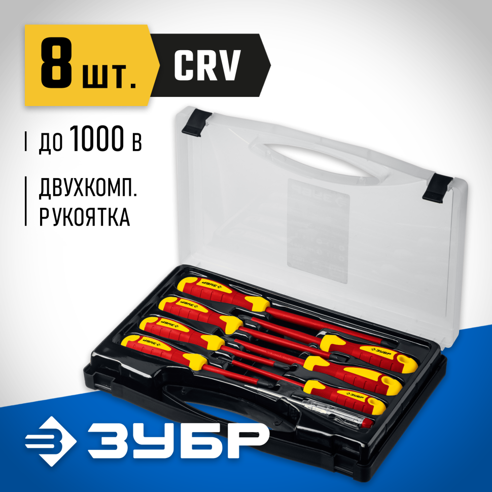 ЗУБР 8 предм, набор диэлектрических отверток, Профессионал (25268)