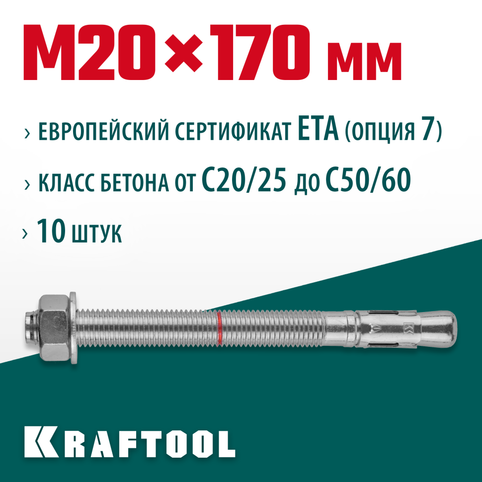 KRAFTOOL ETA Опция 7, М20 х 170, 10 шт, клиновой анкер (302184-20-170)