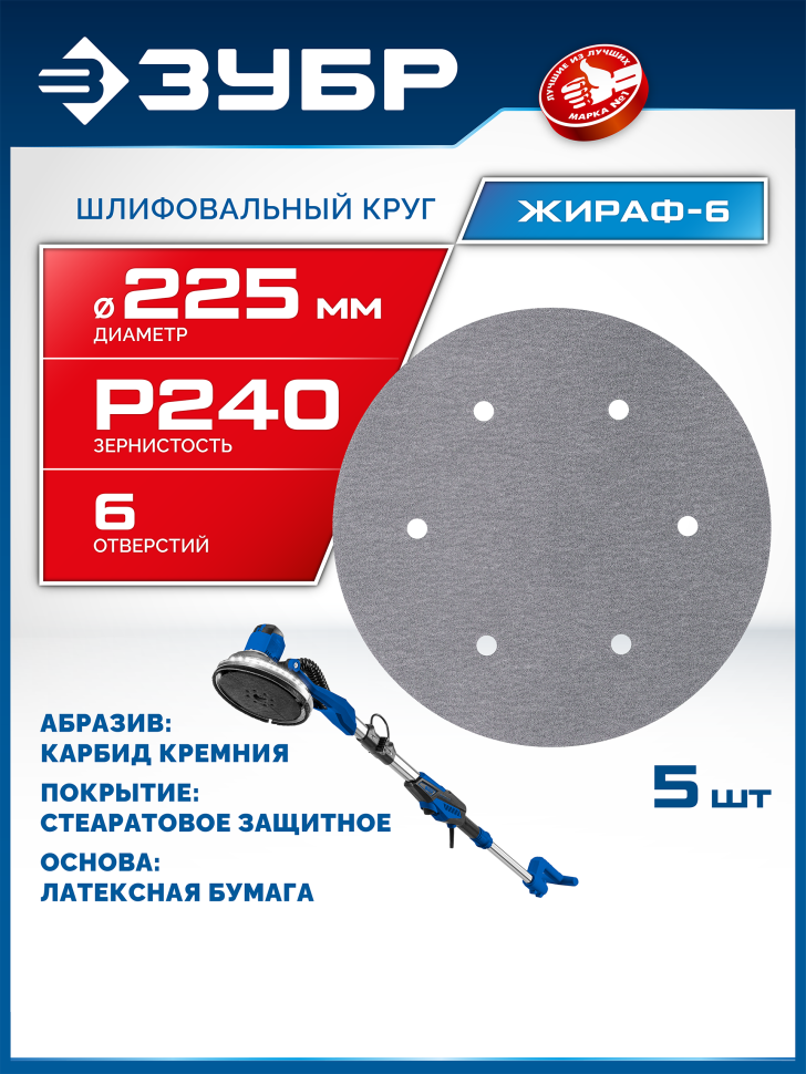 ЗУБР Жираф-6 225 мм, Р240, шлифовальный круг на липучке, 6 отв., 5 шт., Профессионал (35673-240)