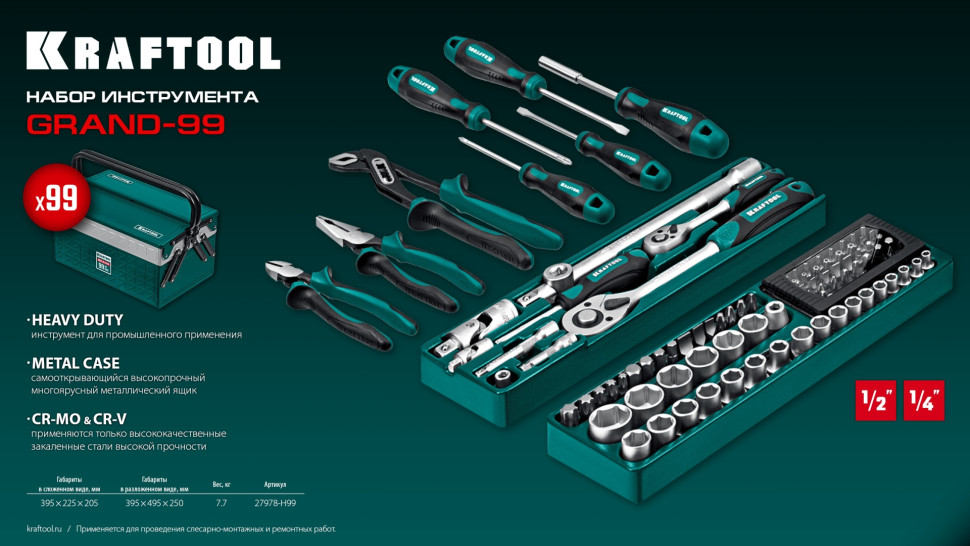 KRAFTOOL GRAND-99, 99 предм., (1/2″+1/4″), Универсальный набор инструмента (27978-H99)