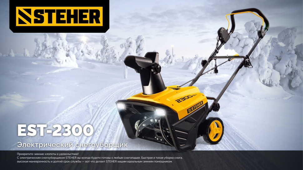 STEHER 2300 Вт, электрический снегоуборщик, EXTREM (EST-2300)