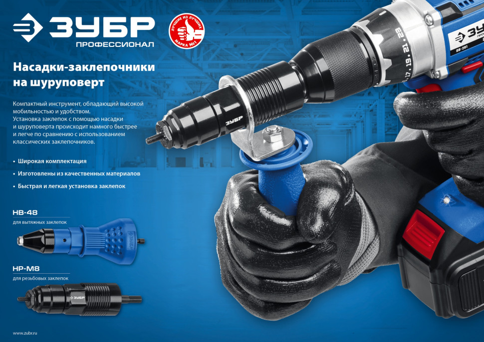 ЗУБР НВ-48, 2.4 - 4.8 мм, насадка-заклепочник для вытяжных заклепок на шуруповерт, Профессионал (31220)