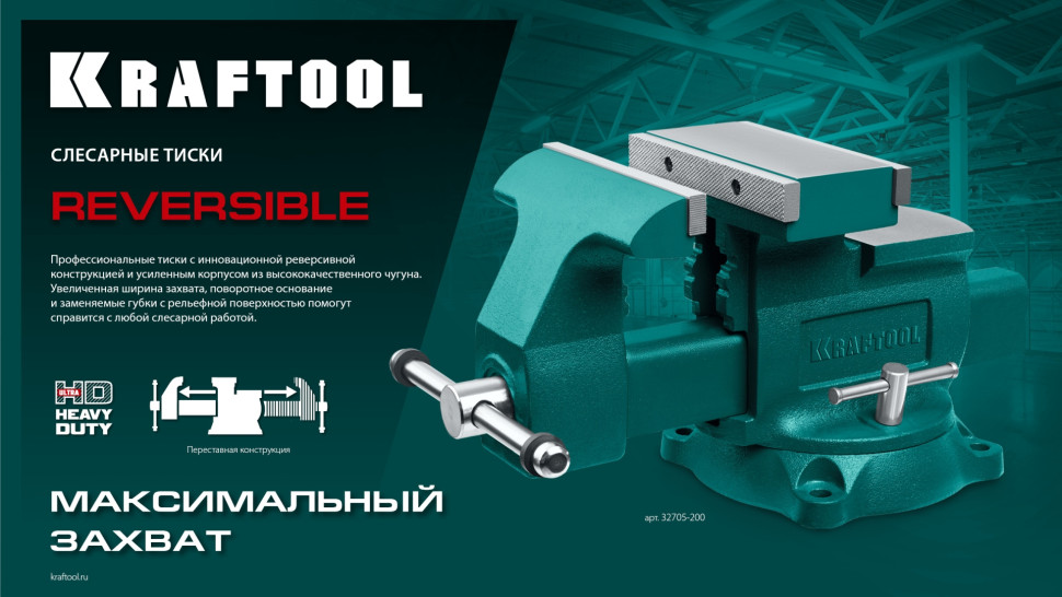 KRAFTOOL Reversible 165 мм, расход 324 мм, Слесарные тиски (32705-165)