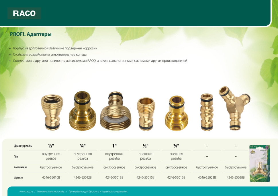 RACO PROFI, 3/4″, с внутренней резьбой, из латуни, штуцерный адаптер (4246-55012B)