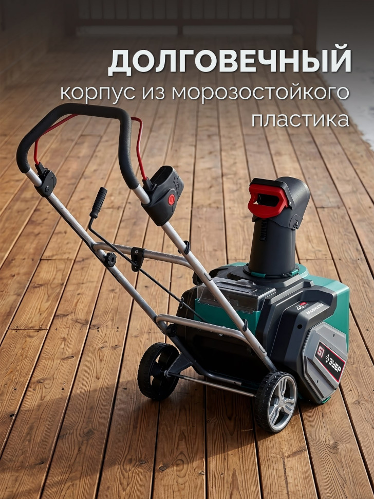 ЗУБР 40В (2x20В), 51 см, без АКБ (LMS), снегоуборщик аккумуляторный (СМА-51)