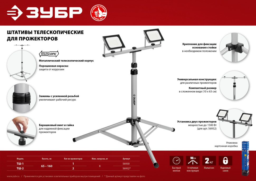 ЗУБР 1.6 м, телескопический штатив для прожектора, Профессионал (56930)