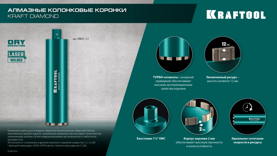 KRAFTOOL DIAMOND 32 мм (450 мм, 1 1/4″, лазерная сварка, сухое сверление с микроударом), алмазная коронка по железобетону (29825-032)