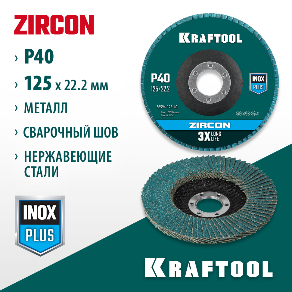 KRAFTOOL ZIRCON 125 х 22.2 мм, P40, круг лепестковый циркониевый торцевой по металлу и нержавеющей стали (36594-125-40)