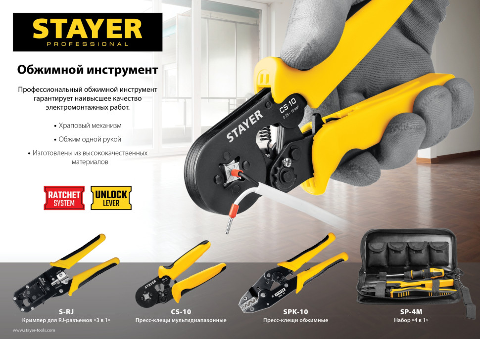STAYER S-RJ, (RJ45, RJ11, RJ12), храповый механизм, универсальный кримпер (22652)