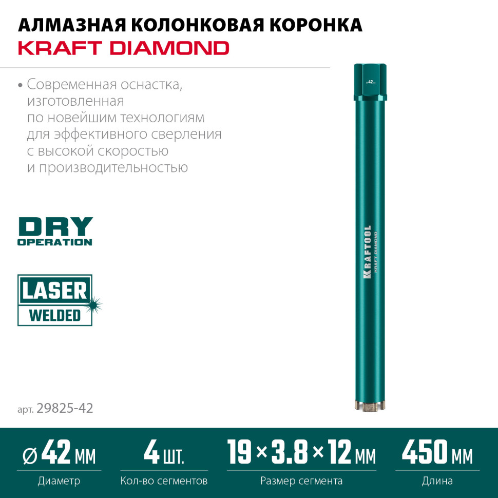 KRAFTOOL DIAMOND 42 мм (450 мм, 1 1/4″, лазерная сварка, сухое сверление с микроударом), алмазная коронка по железобетону (29825-042)
