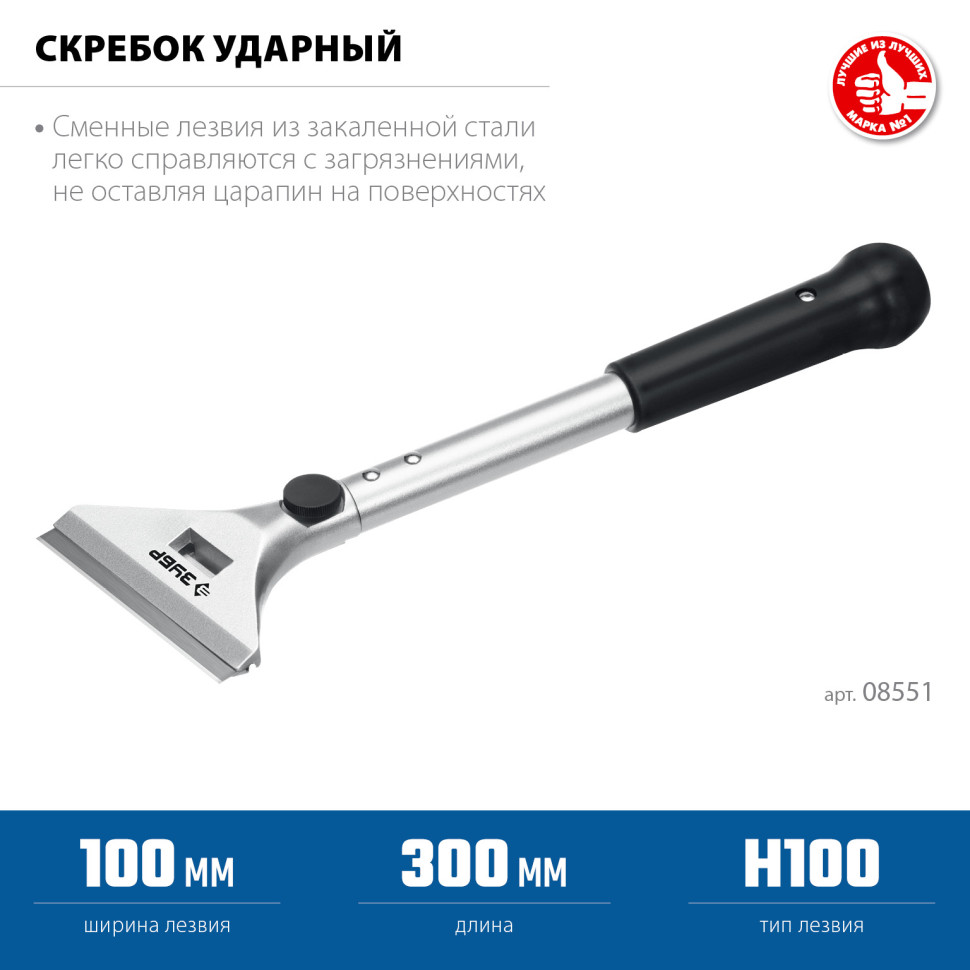 ЗУБР 100 мм, длина 300 мм, ударный скребок, Профессионал (08551)