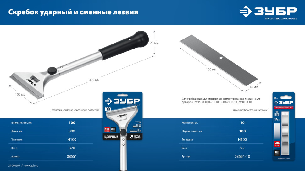 ЗУБР 100 мм, длина 300 мм, ударный скребок, Профессионал (08551)