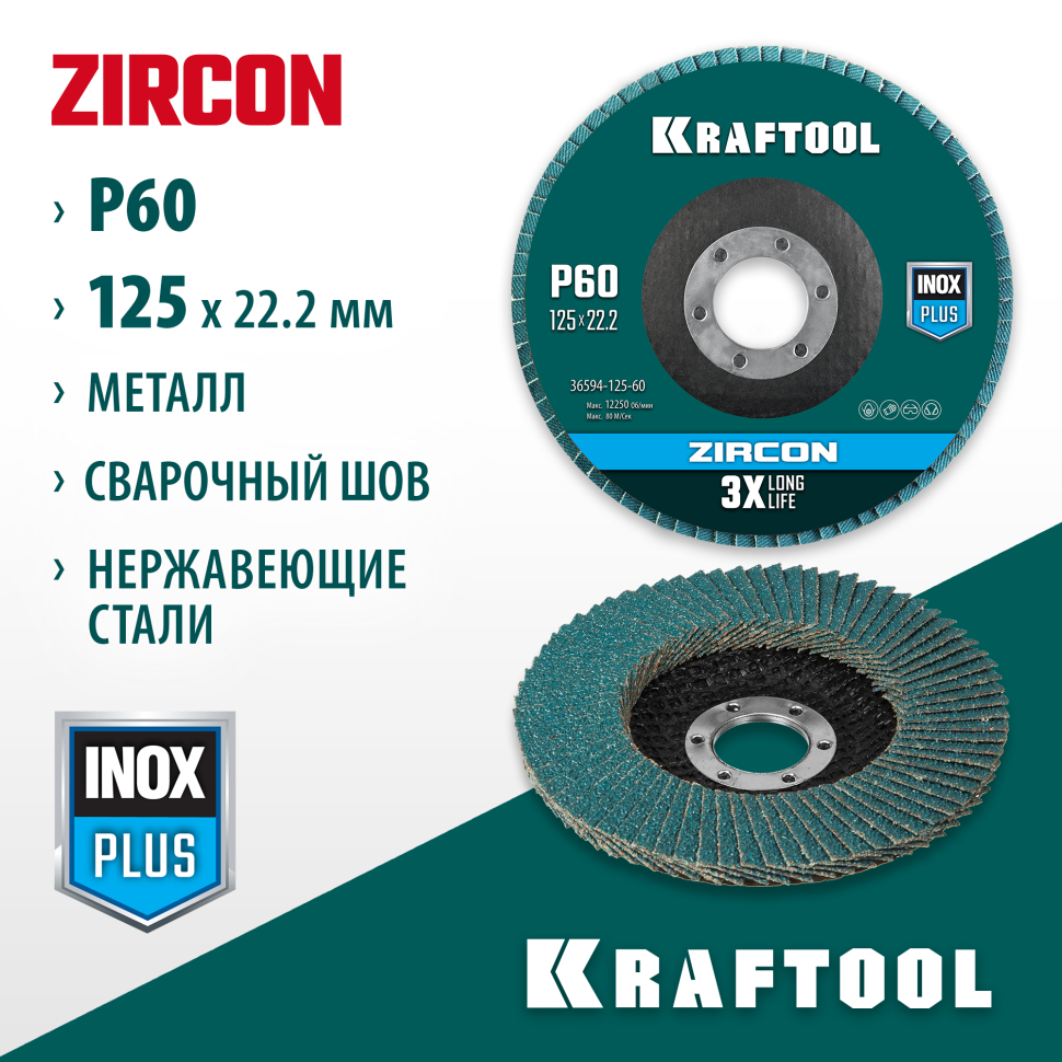 KRAFTOOL ZIRCON 125 х 22.2 мм, P60, круг лепестковый циркониевый торцевой по металлу и нержавеющей стали (36594-125-60)