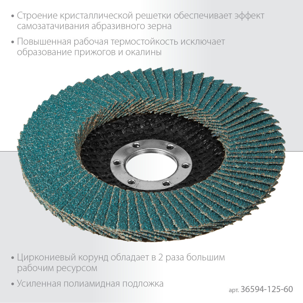 KRAFTOOL ZIRCON 125 х 22.2 мм, P60, круг лепестковый циркониевый торцевой по металлу и нержавеющей стали (36594-125-60)