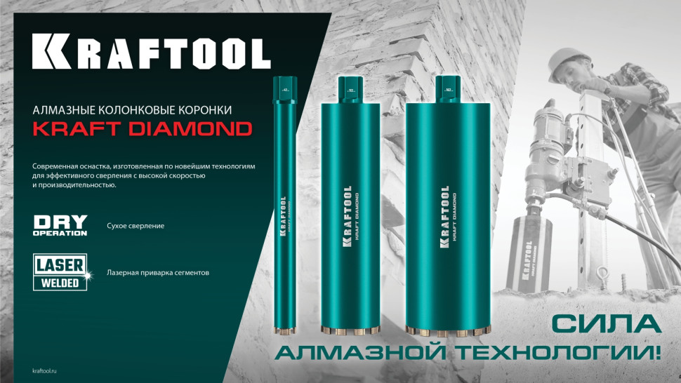 KRAFTOOL DIAMOND 52 мм (450 мм, 1 1/4″, лазерная сварка, сухое сверление с микроударом), алмазная коронка по железобетону (29825-052)