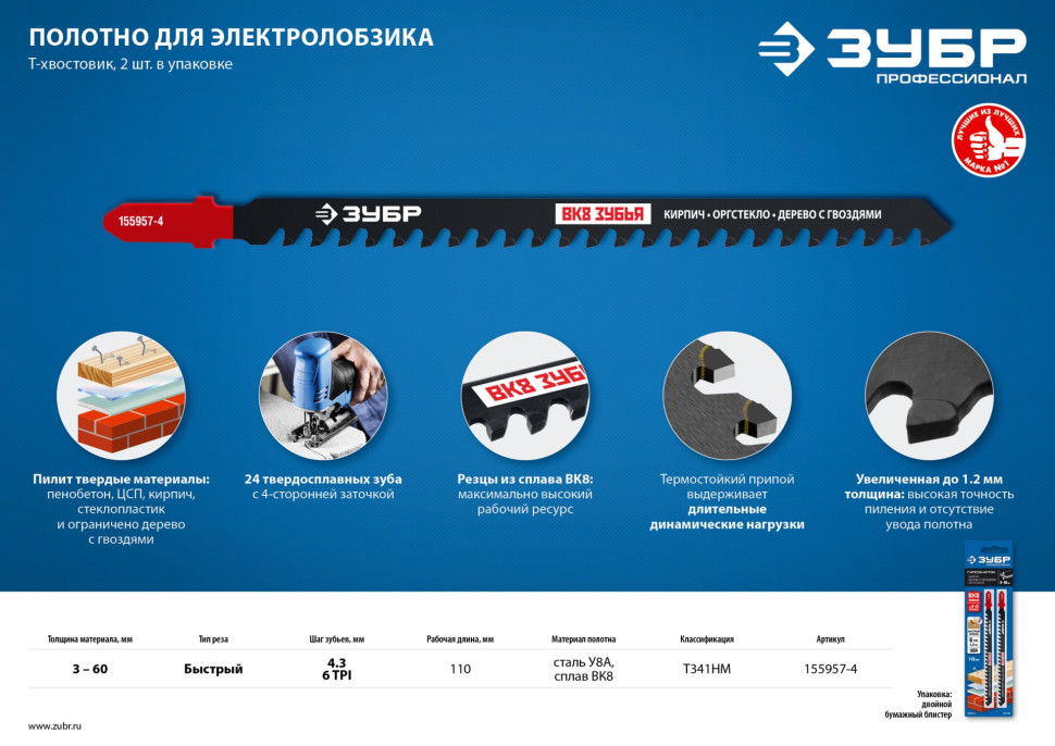ЗУБР T341HM, 2 шт, 110 мм / 4.3 мм, T-хвост., твердосплавные зубья ВК-8, по пенобетону/дереву/кирпичу, полотна для лобзика (155957-4)