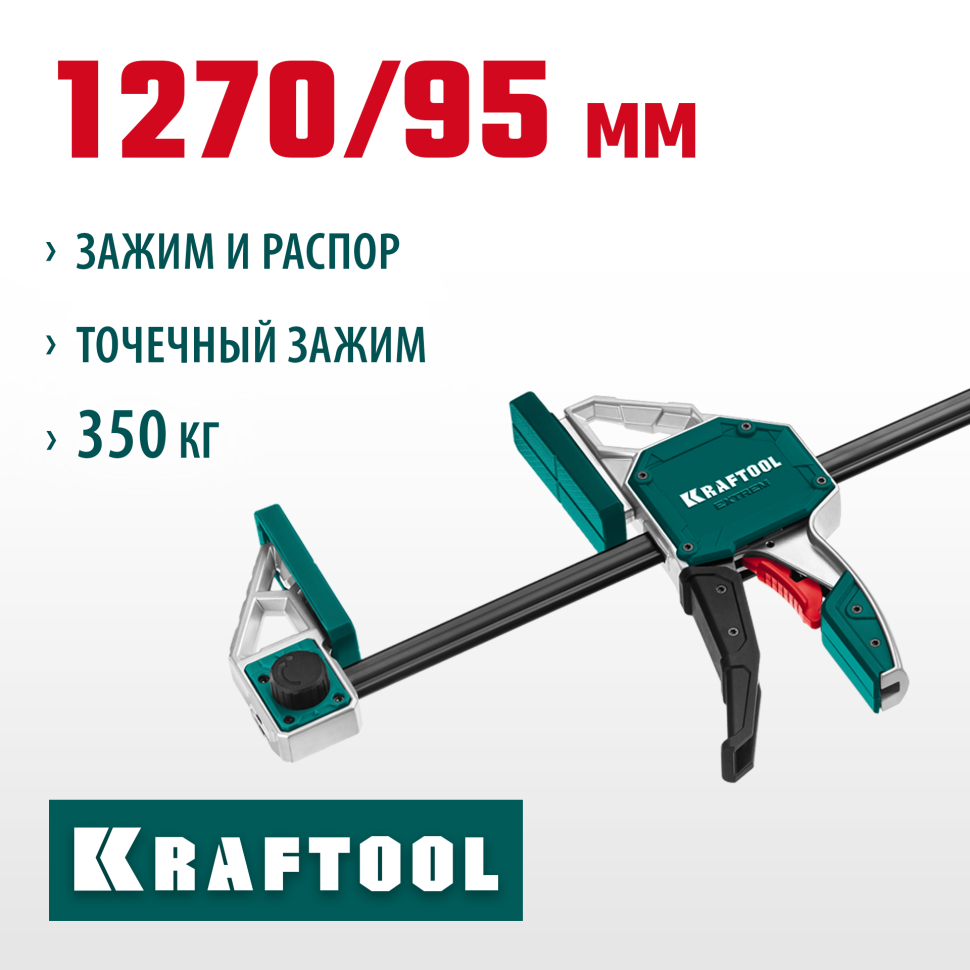 KRAFTOOL EXTREM-1270/95, 1270х95мм, пистолетная струбцина (32228-127)