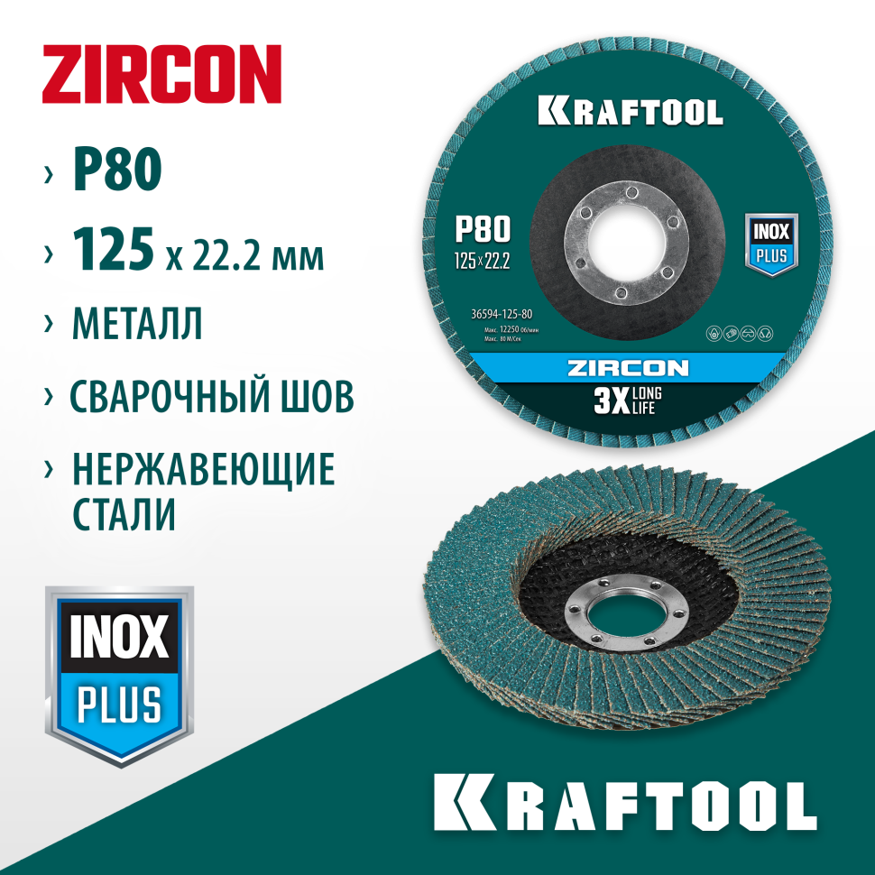 KRAFTOOL ZIRCON 125 х 22.2 мм, P80, круг лепестковый циркониевый торцевой по металлу и нержавеющей стали (36594-125-80)