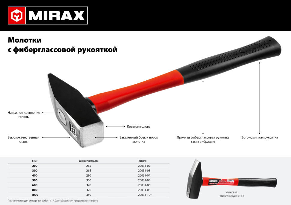 MIRAX 500, молоток (20031-05)