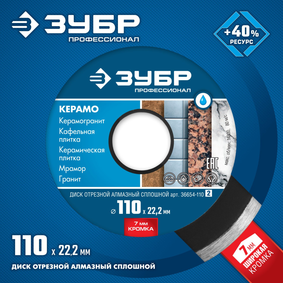 ЗУБР Керамо-22, d 110 мм, (22.2 мм, 7 х 1.9 мм), сплошной алмазный диск, Профессионал (36654-110)