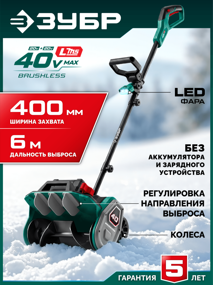 ЗУБР 40В (2x20В), 40 см, без АКБ (LMS), лопата аккумуляторная (снегоуборщик) (СЛА-40)