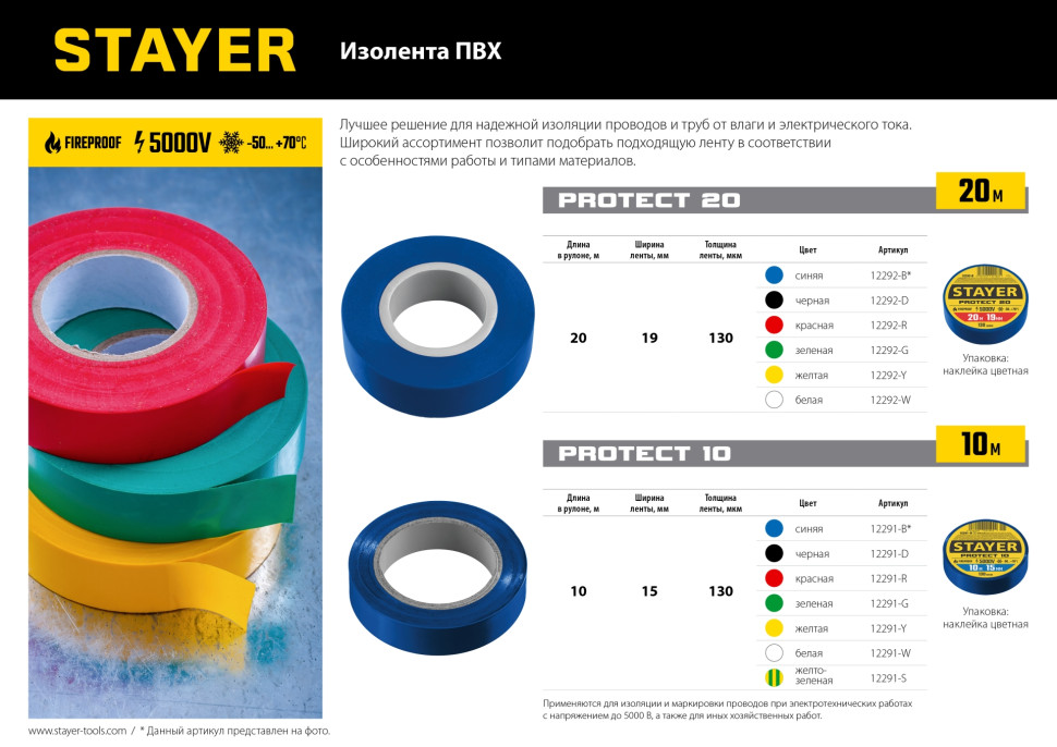STAYER PROTECT-20, 19 мм х 20 м, 5 000 В, белая, изолента ПВХ, Professional (12292-W)