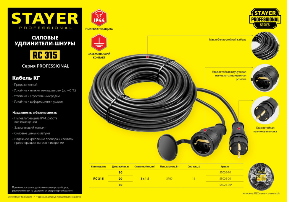 STAYER RC-315, КГ, 3 x 1.5 мм2, 30 м, 3700 Вт, IP44, силовой удлинитель-шнур (55026-30)