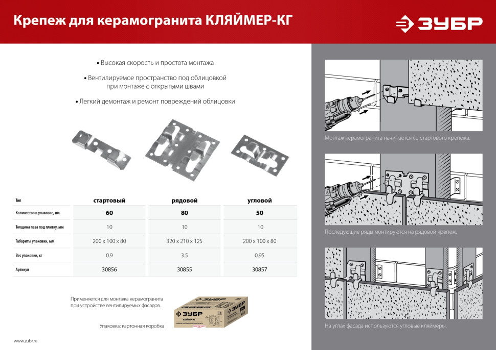 ЗУБР Кляймер-КГ, 10 x 70 x 75 мм, цинк, 80 шт, рядовой крепеж для керамогранита (30855)