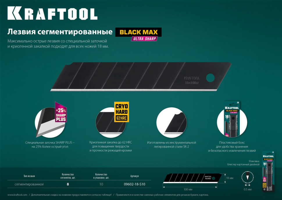 KRAFTOOL BLACK MAX, 18 мм, 10 шт, сегментированные лезвия (09602-18-S10)