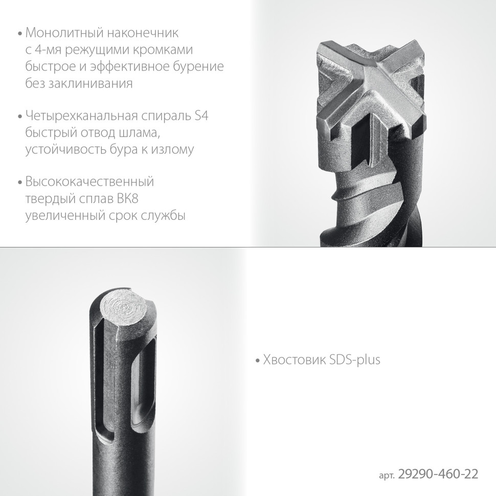 STAYER HERCULES-4Х 22x460 мм, SDS-plus бур (29290-460-22)