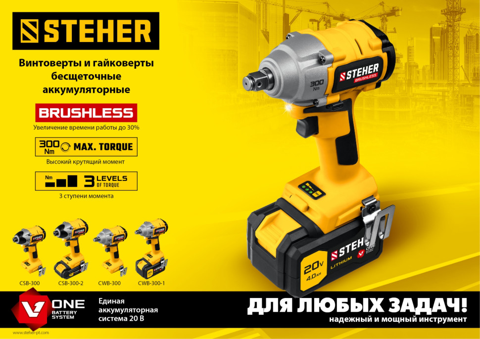 STEHER V1, 20 В, 300 Н·м, без АКБ, бесщеточный гайковерт (CWB-300)