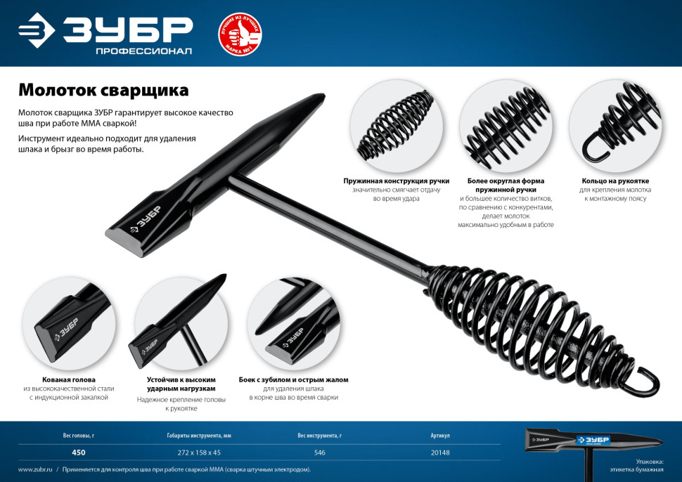 ЗУБР 450 г, молоток сварщика, Профессионал (20148)