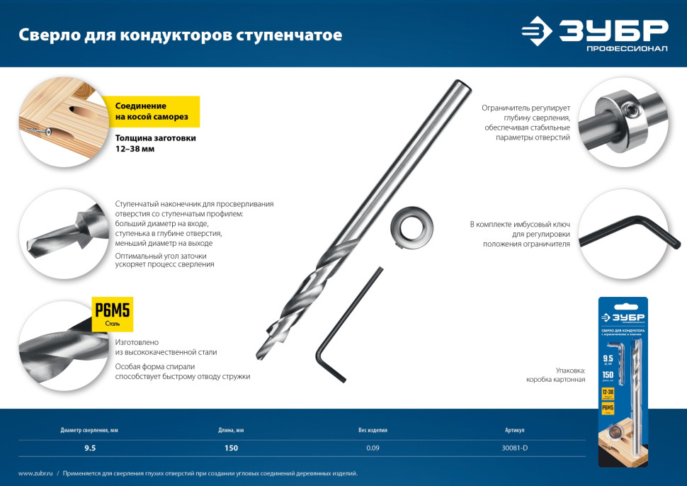 ЗУБР 9.5 х 150 мм, ступенчатое сверло для кондукторов, Профессионал (30081-D)