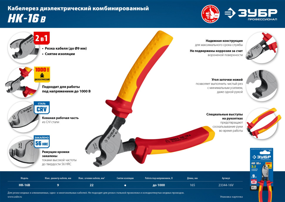 ЗУБР НК-16В, d 9 мм, 165 мм, 1000 В, диэлектрический кабелерез, Профессионал (23344-16V)