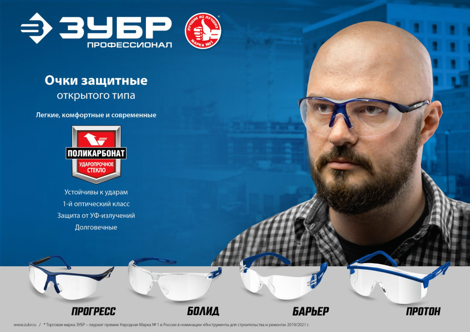 ЗУБР ПРОГРЕСС прозрачные защитные очки, открытые, защита от запотевания, UV 380, оптический класс 1, Профессионал (110320)