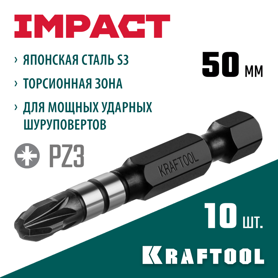 KRAFTOOL Impact PZ3, 50 мм, 10 шт, ударные биты (26193-3-50-S10)