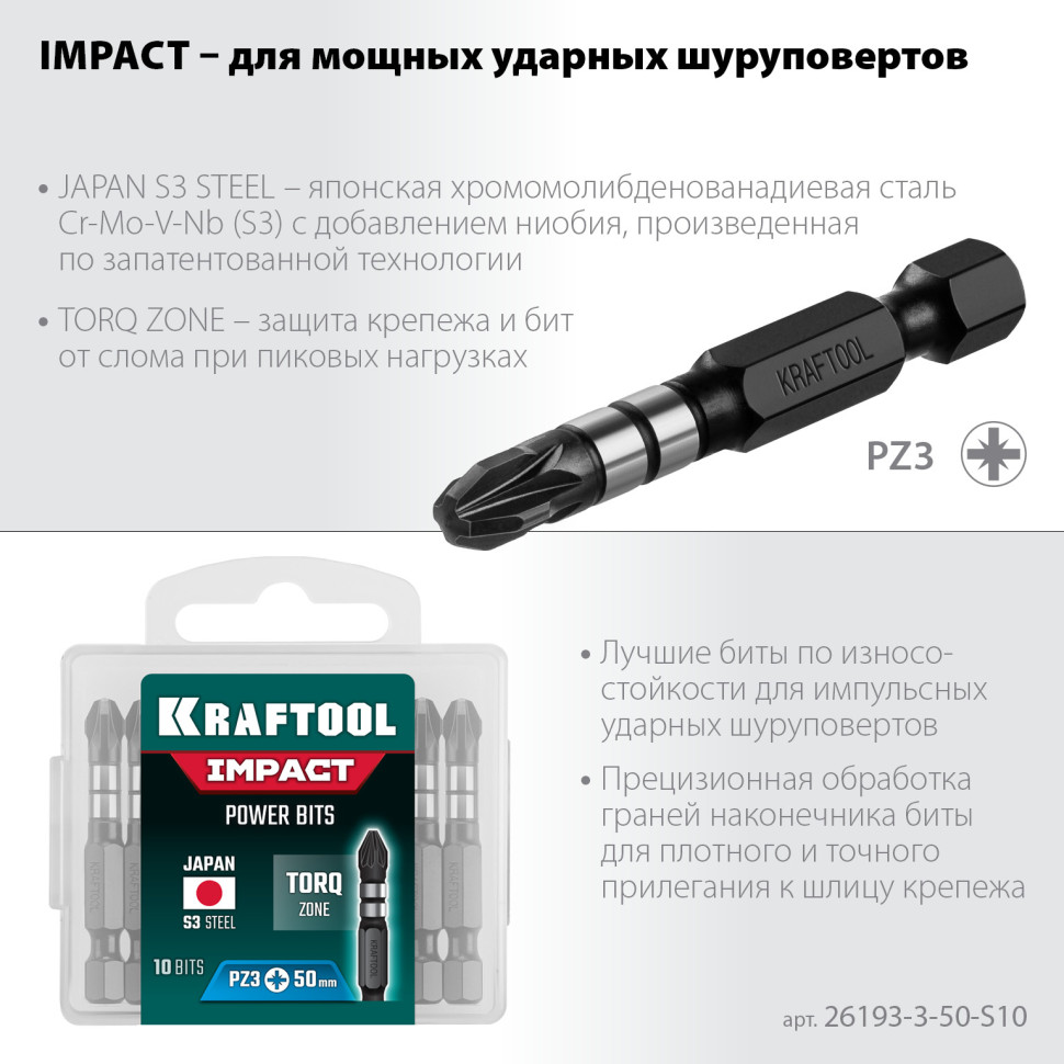 KRAFTOOL Impact PZ3, 50 мм, 10 шт, ударные биты (26193-3-50-S10)