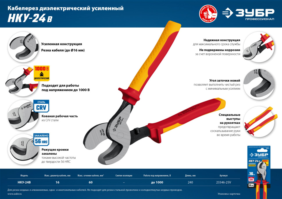 ЗУБР НКУ-24В, d 16мм, 240мм, 1000В, усиленный, диэлектрический кабелерез, Профессионал (23346-25V)