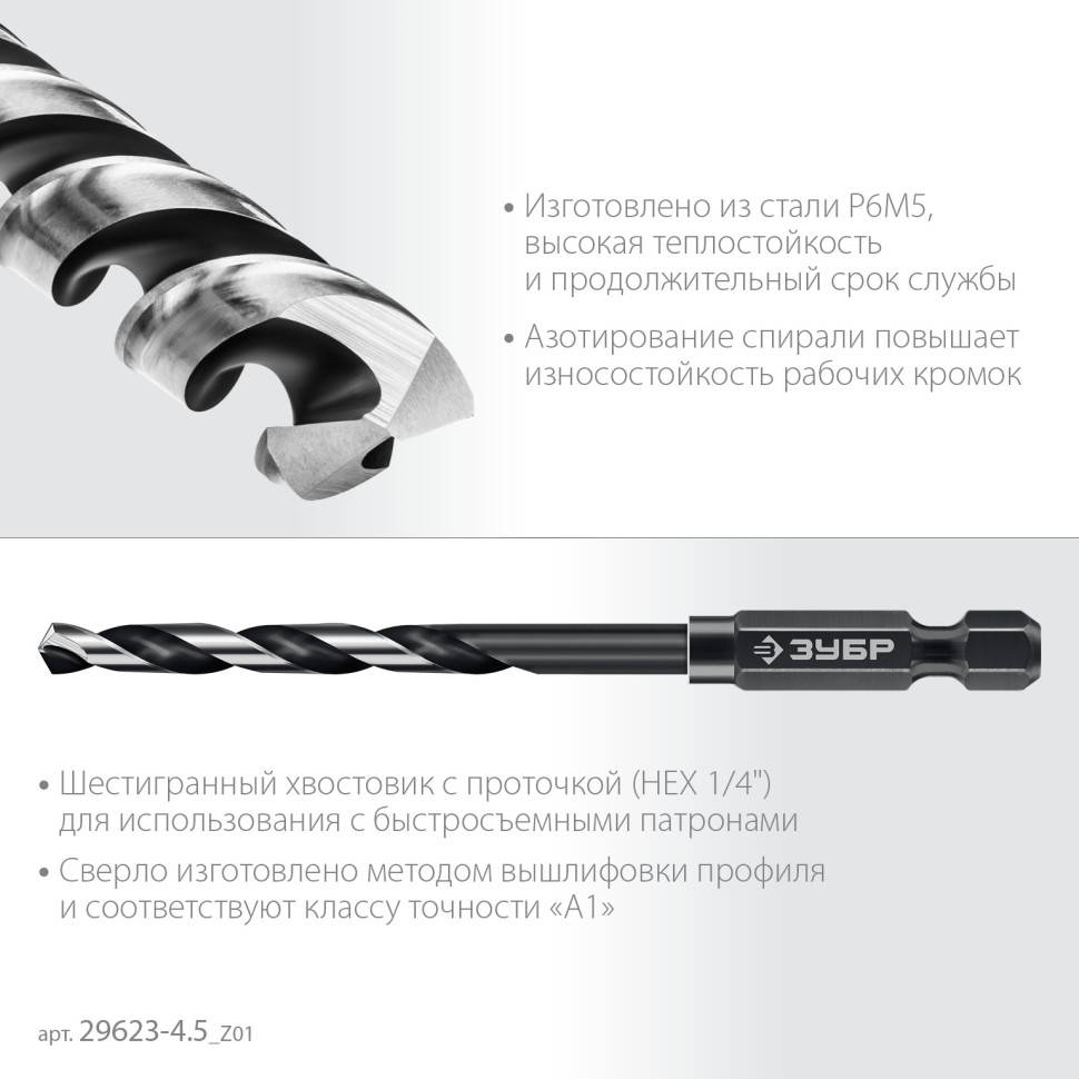 ЗУБР НЕХ-1/4″, d 4.5 х 98 мм, сверло по металлу для винтовёртов и шуруповертов IMPACT READY (29623-4.5)