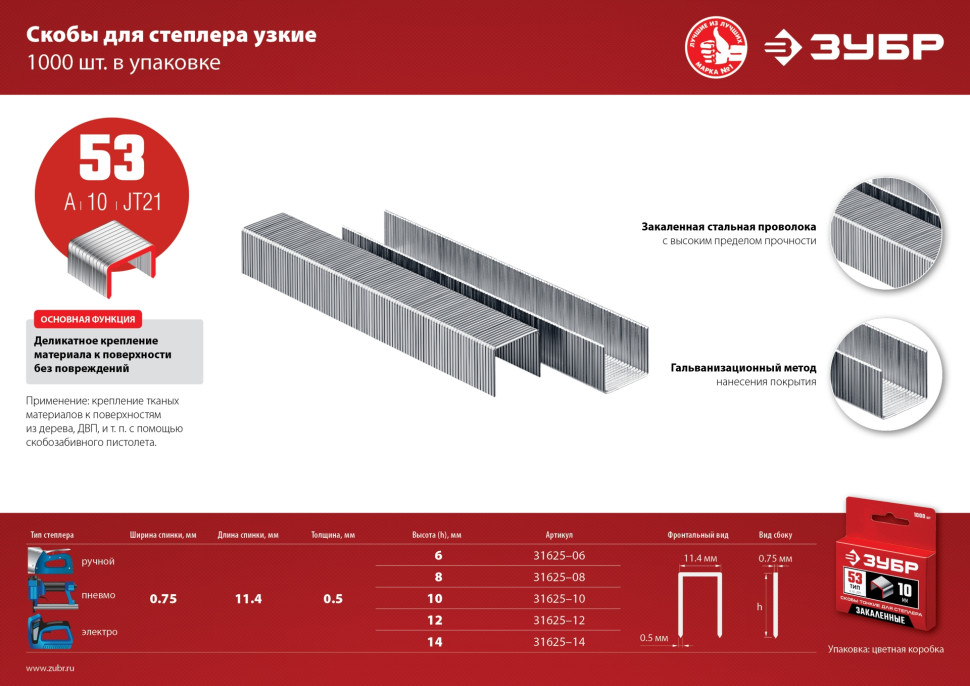 ЗУБР скобы тип 53 (A/10/JT21), 8 мм, калибр 23GA. 1000 шт (31625-08)