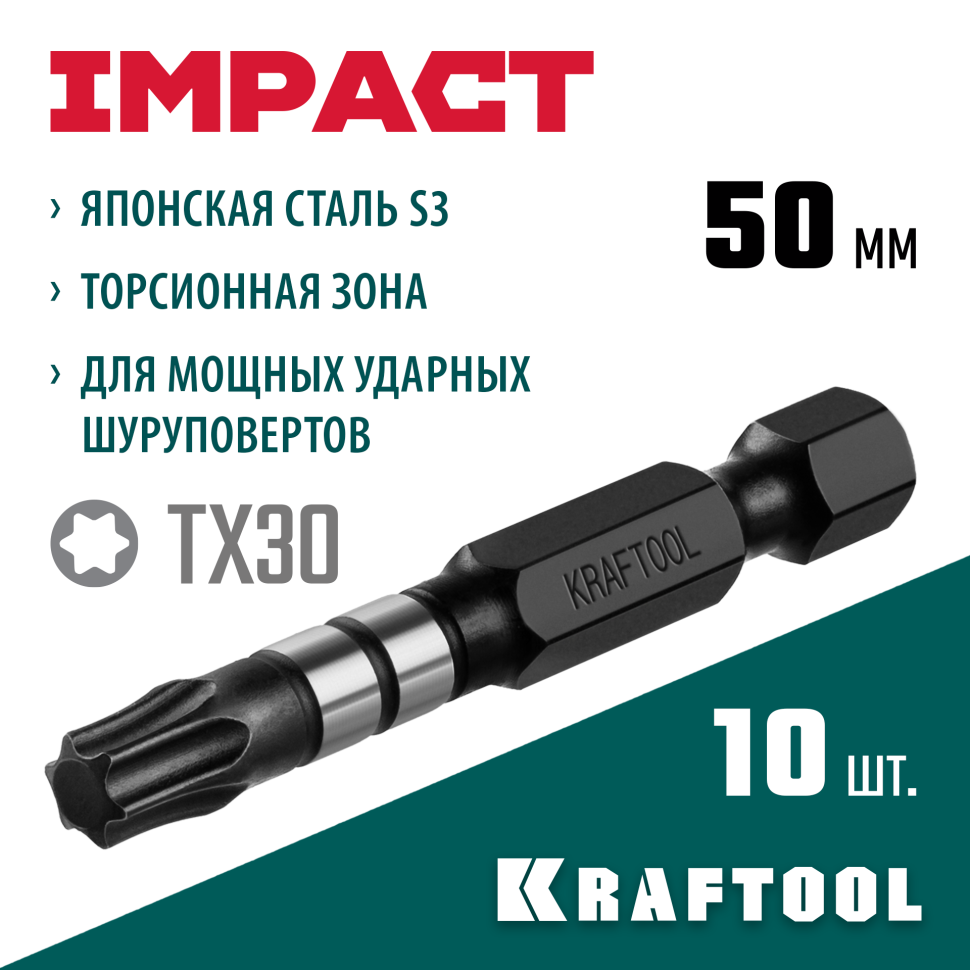 KRAFTOOL Impact TX30, 50 мм, 10 шт, ударные биты (26195-30-50-S10)
