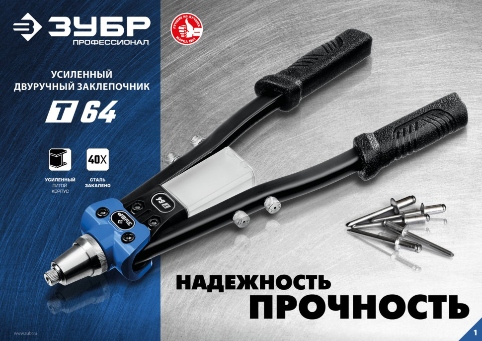 ЗУБР 2.4 - 6.4 мм, 390 мм, усиленный двуручный заклепочник, Профессионал (311971)