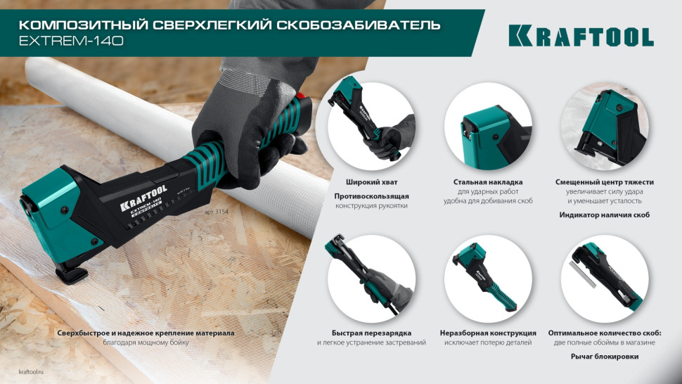 KRAFTOOL EXTREM-140 тип 140 (G/11/57) 20GA (6-12мм), композитный сверхлёгкий скобозабиватель (3154)