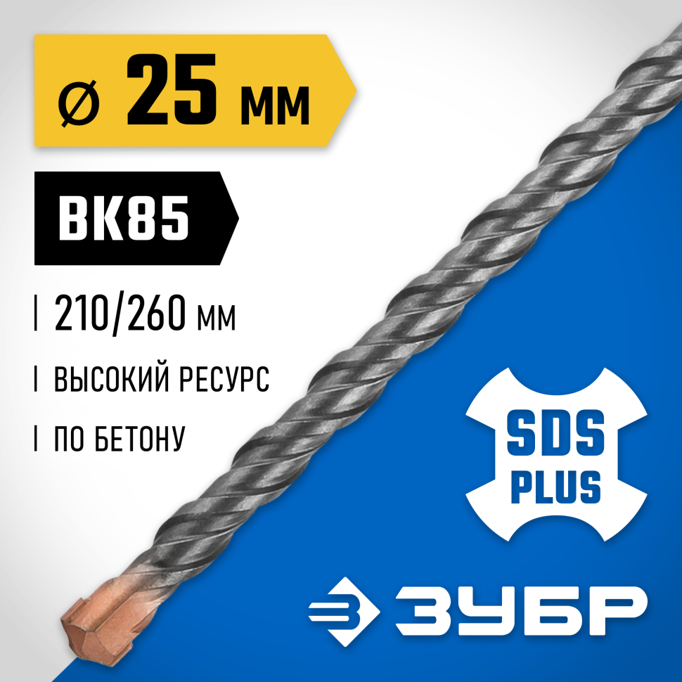 ЗУБР 25 x 260 мм, SDS-plus бур, Профессионал (29314-260-25)
