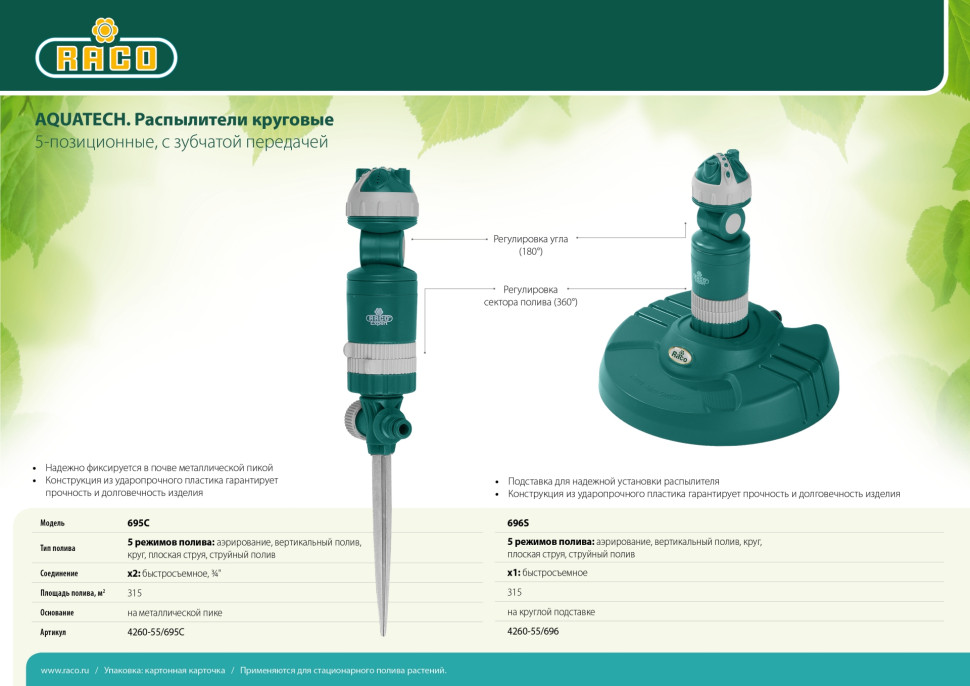 RACO Aquatech 695C, 5-позиционный, на металлической пике, круговой распылитель (4260-55/695C)