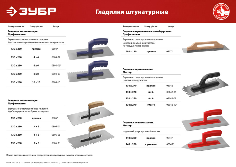 ЗУБР 140 х 280 мм, штукатурная гладилка с уголком (08145)