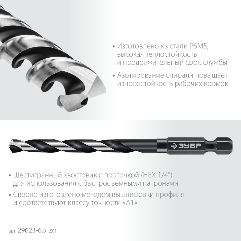 ЗУБР НЕХ-1/4″, d 6.5 х 119 мм, сверло по металлу для винтовёртов и шуруповертов IMPACT READY (29623-6.5)