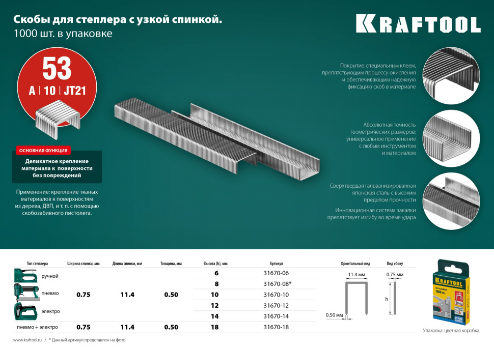 KRAFTOOL скобы тип 53 (A/10/JT21), 10 мм, калибр 23GA. 1000 шт (31670-10)