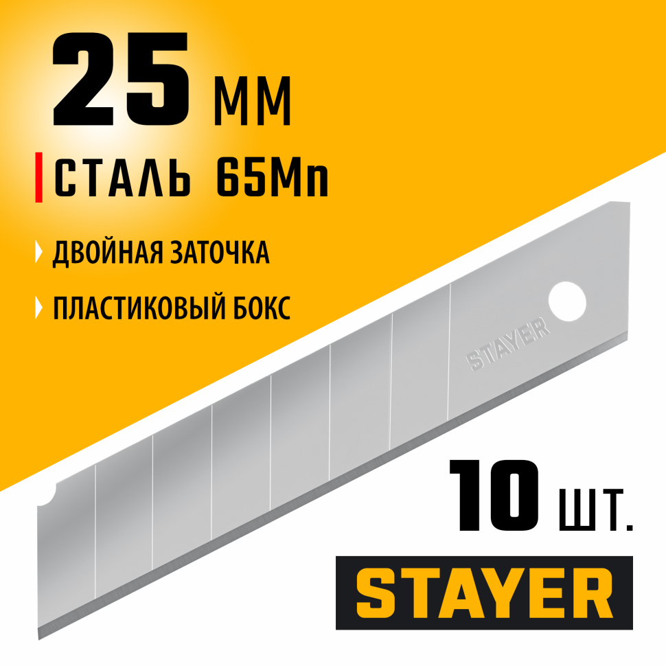 STAYER 25 мм, 10 шт, сегментированные лезвия (09179-S10)